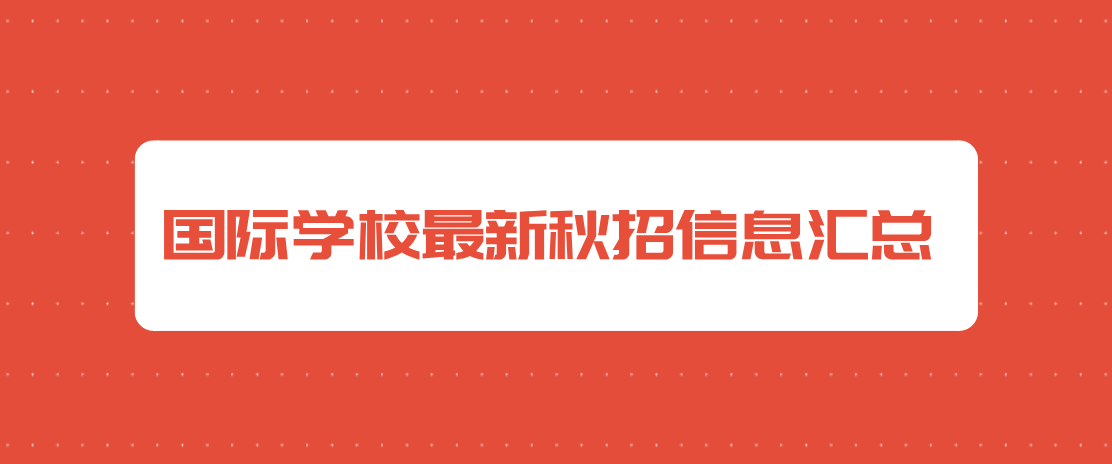 北京国际学校招聘_牛津放榜 北京国际学校中惊现 黑马 ,无条件被名校录取的秘诀何在(2)