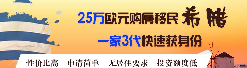 福骏移民：移民希腊重大利好，移民门槛再放宽！