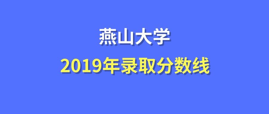 燕山大学录取分数线2019在各省市录取数据