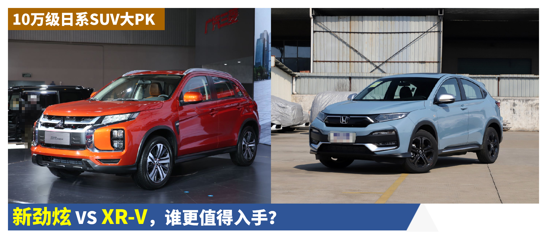 10万级日系suv:新劲炫vs xr-v,谁更值得入手?