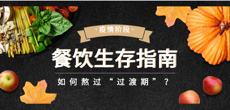疫情下的餐饮生存指南如何熬过这个过渡期