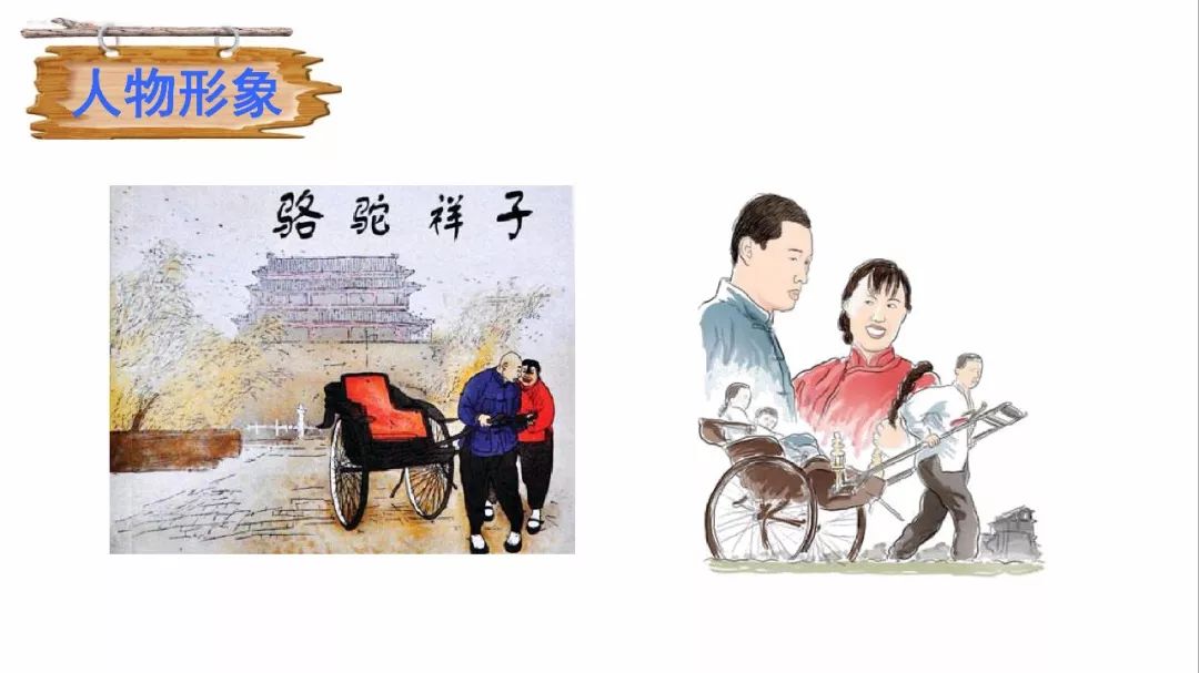 部编版七年级语文下册 名著导读〈骆驼祥子〉圈点与批注》知识点