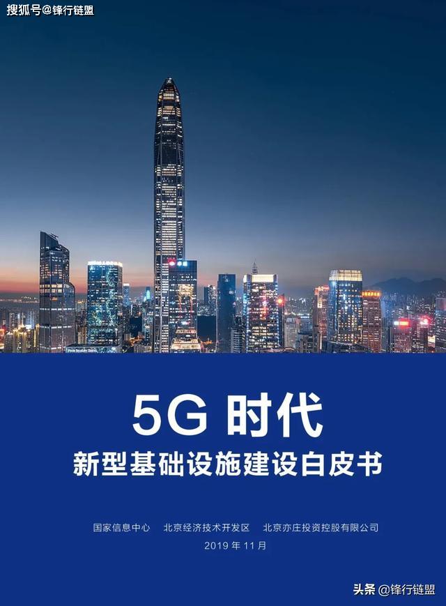 5g新型基础设施建设白皮书