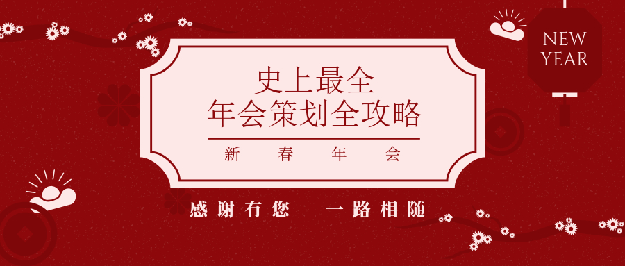 史上最全2020年会策划全攻略文档ppt手册