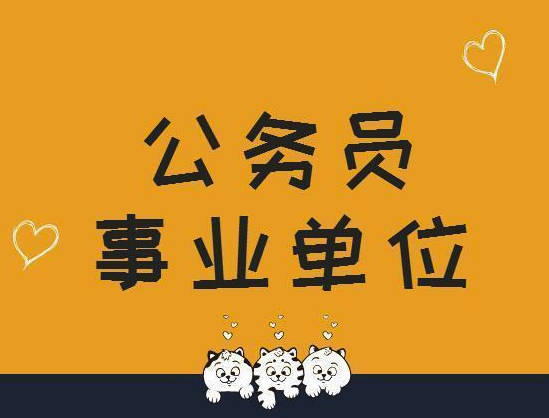 安徽2020年公务员考_安徽省2021国家公务员考试职位表下载(2)