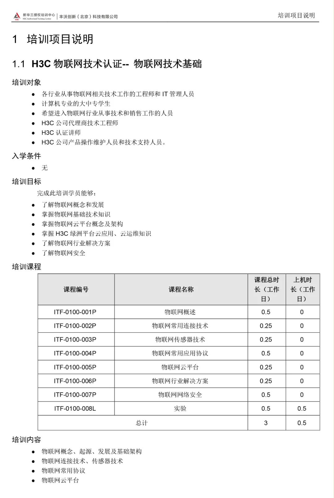 h3cne-iot h3c认证物联网技术工程师认证 正式发布