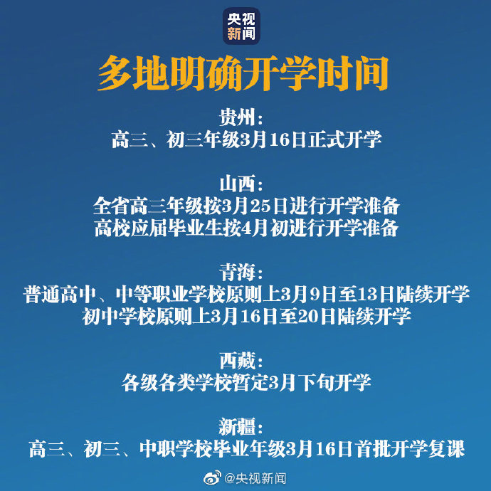 贵州、山西、青海等多地明确开学时间