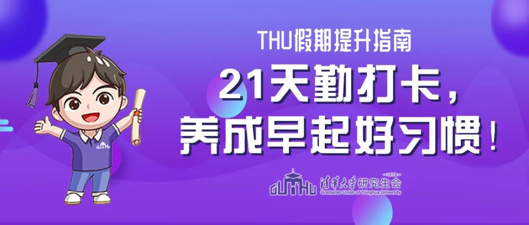早起挑战赛   21天勤打卡,养成早起好习惯!