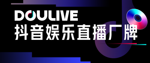 抖音娱乐直播厂牌DOULive全面升级,打造高品质“云娱乐”视听盛宴