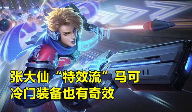 张大仙“特效流”马可问世，16段AOE瞬秒坦克，这件2160是关键