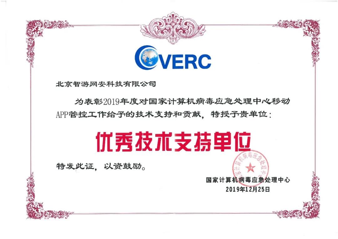 爱加密荣获国家计算机病毒应急处理中心优秀技术支撑单位-第2张图片-网盾网络安全培训