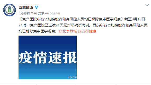 北京西城卫健委：复兴医院所有密切接触者和高风险人员均已解除集中医学观察