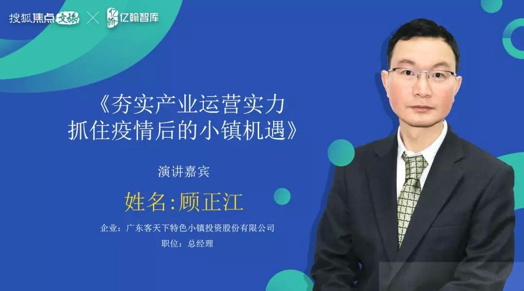 亿翰小镇论坛|顾正江:夯实产业运营实力 抓住疫情后