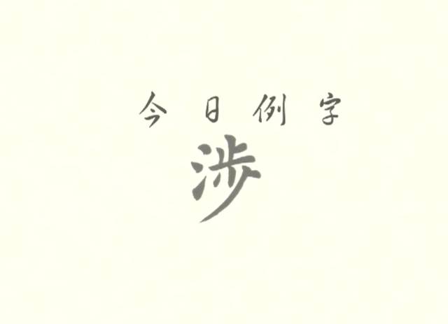 一日一字|每天一个字,今天学写"涉"