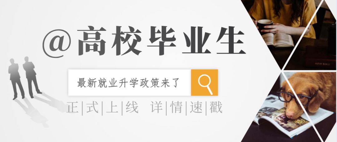 2020届高校毕业生,最新就业升学政策来了!