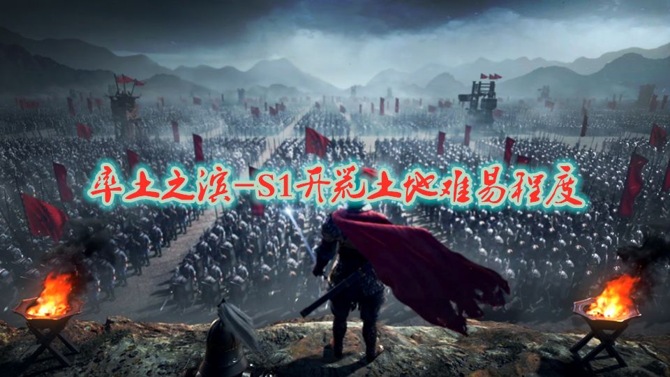 率土之滨2020武将排名_率土之滨S2土地难度表——2020年7月16日版本