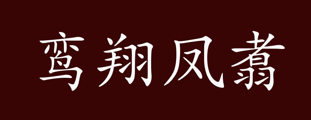 原创鸾翔凤翥的出处释义典故近反义词及例句用法成语知识