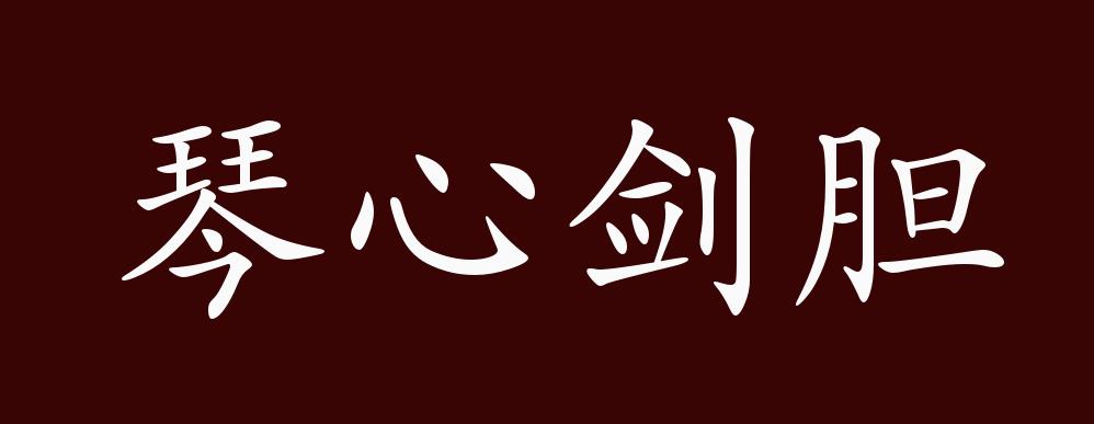 琴心剑胆的出处释义典故近反义词及例句用法成语知识