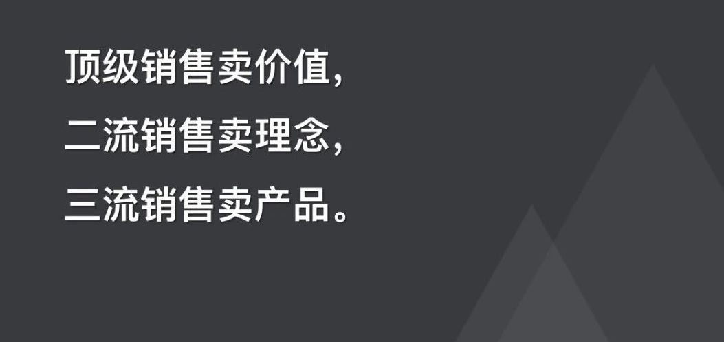 顶级销售卖价值,二流销售卖理念,三流销售卖产品.