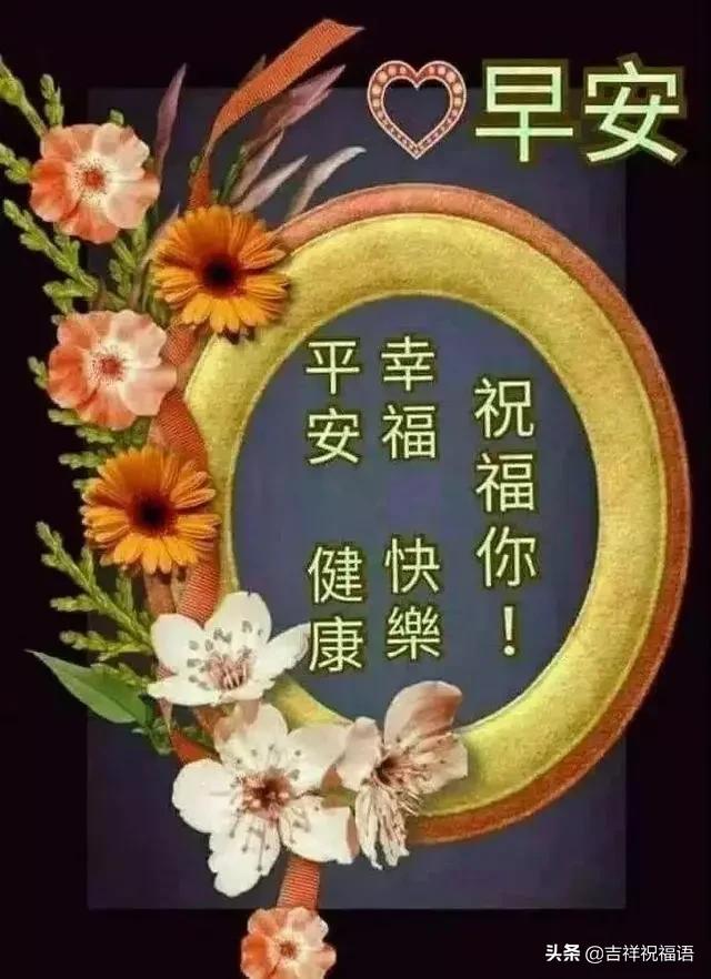 2020早上好祝福语图片带字带祝福语短信,早安心语最美的问候