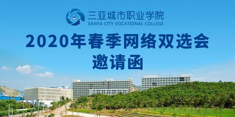 共克时艰抗疫情春风行动促就业三亚城市职业学院2020年春季网络双选会