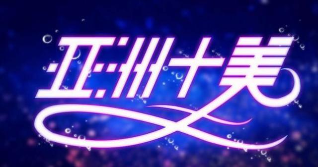 亚洲十美赵丽颖第二，baby超过杨幂进入前五