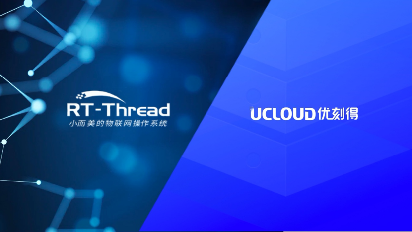 UCloud优刻得与RT-Thread睿赛德科技达成战略合作，全面共建物联网生态