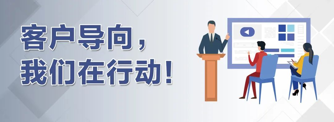 客户导向我们在行动夯实基础练内功统一思想精服务