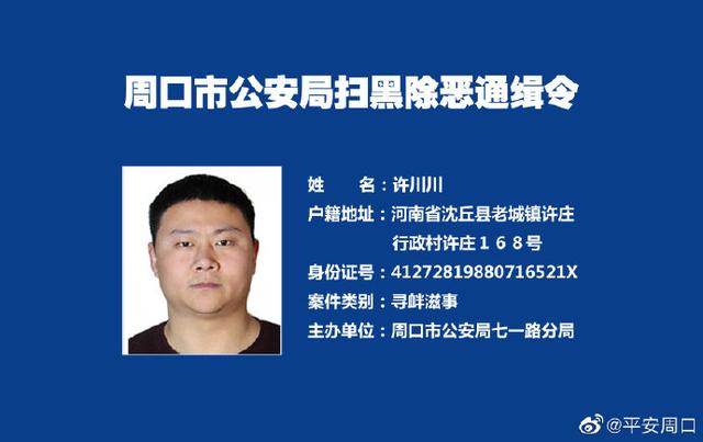 周口发布扫黑除恶通缉令，敦促涉黑涉恶团伙逃犯投案自首