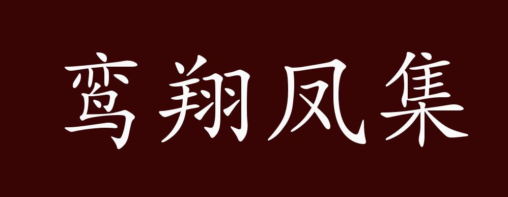 鸾翔凤集的出处释义典故近反义词及例句用法成语知识