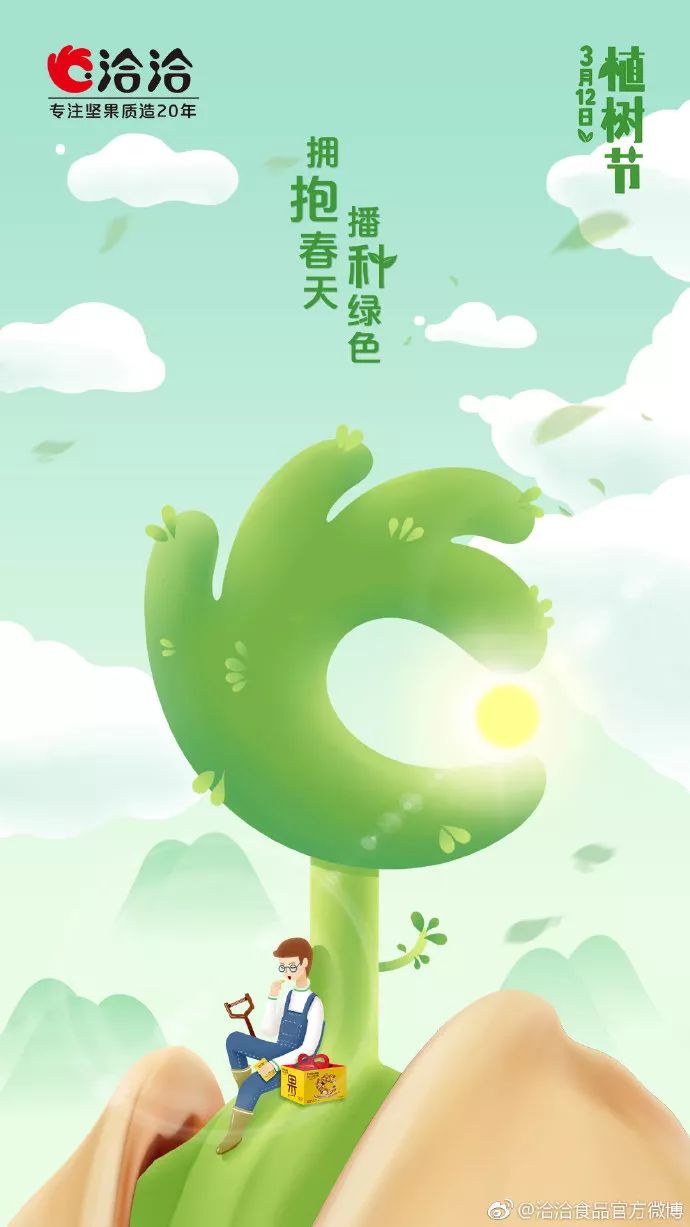 行业资讯|植树节创意借势海报,文案合集