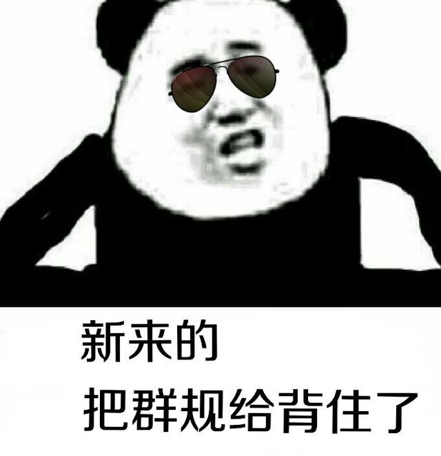 熊猫头戴墨镜表情包合集