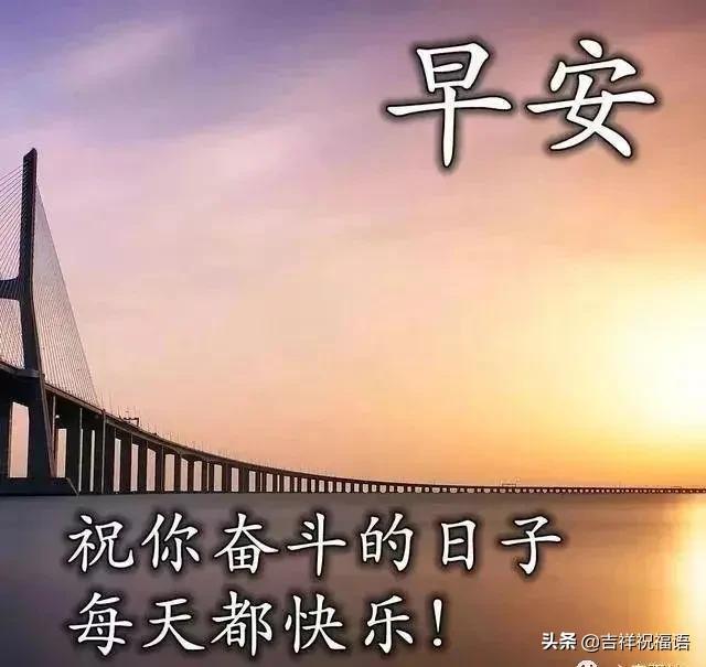 日子,是快乐而忙碌的;生命,是快乐而得充实的,早安