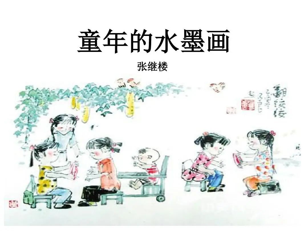 《童年的水墨画》丨部编版小学语文五年级下册第二单元第9课