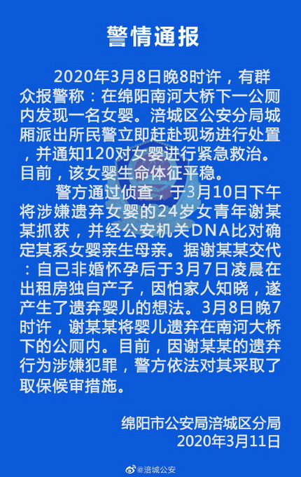 四川绵阳一婴儿赤裸被扔公厕？警方通报：系未