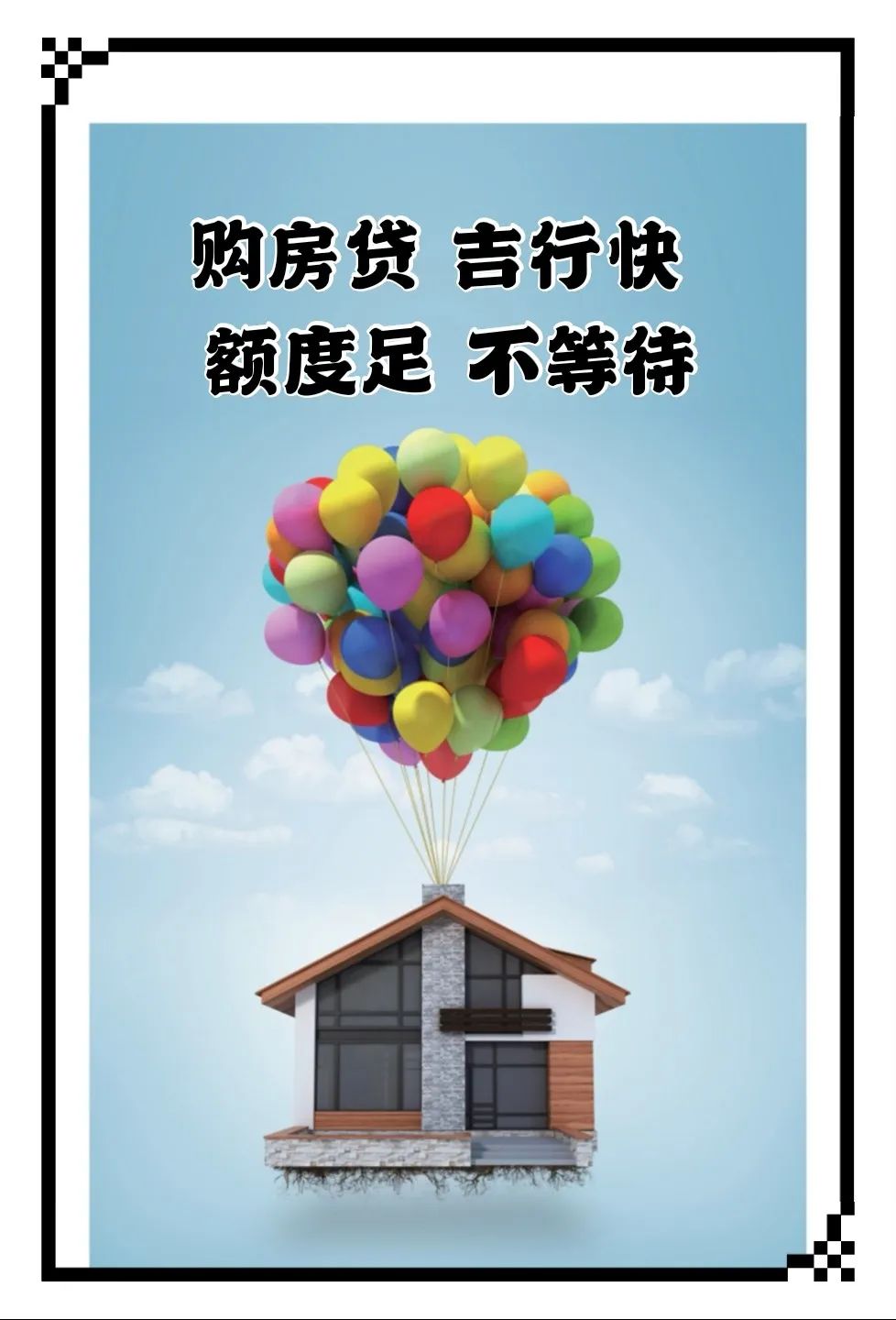 房贷选吉行 优惠更实在!