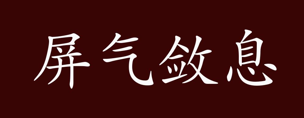 屏气敛息的出处,释义,典故,近反义词及例句用法 成语知识