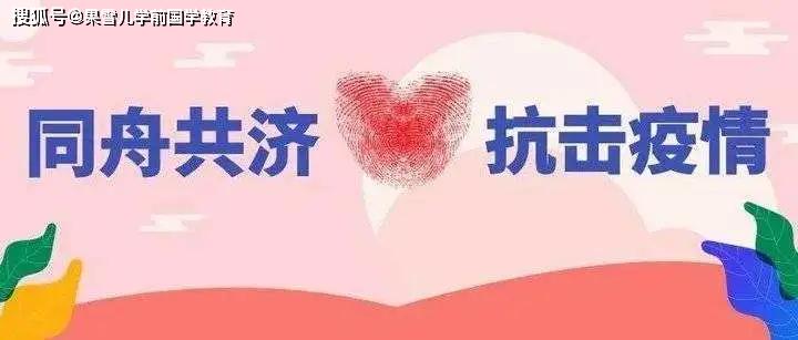 疫情防控四字经,幼儿园学前健康生活方式养成教育倡议