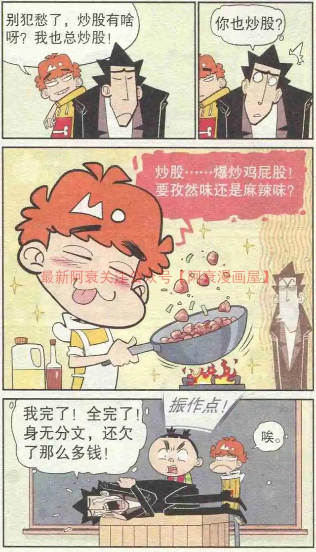 阿衰操纵金老师炒股赔的倾家荡产金老师预支40年工资还债