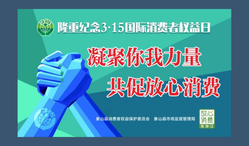 文明实践象山315活动上线凝聚你我力量共促放心消费