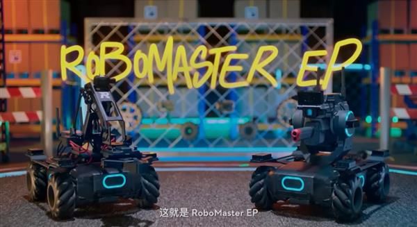 大疆发布新一代机甲大师robomaster ep及教育拓展套装