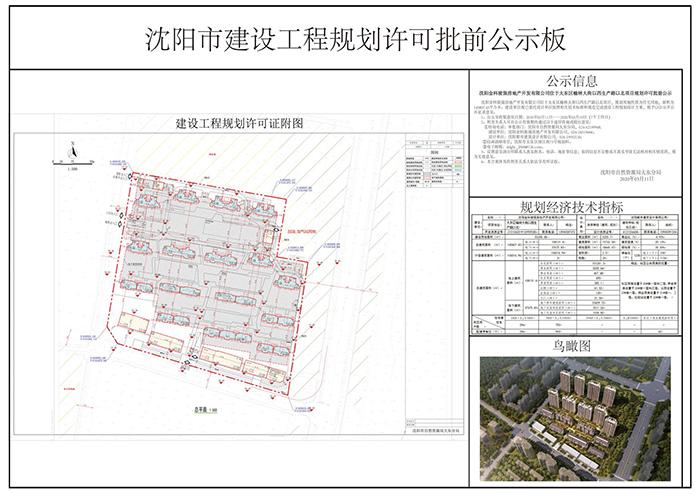 大东区望花城中村7,8两地块项目规划批前公示