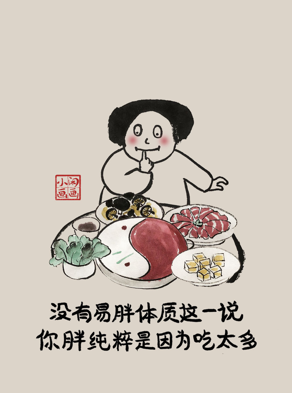 小闲画画:减肥哪有那么容易