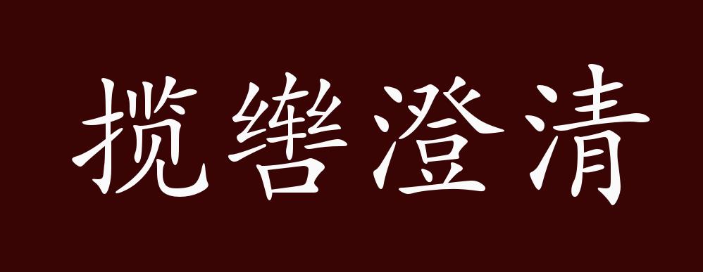 揽辔澄清的出处,释义,典故,近反义词及例句用法 - 成语知识