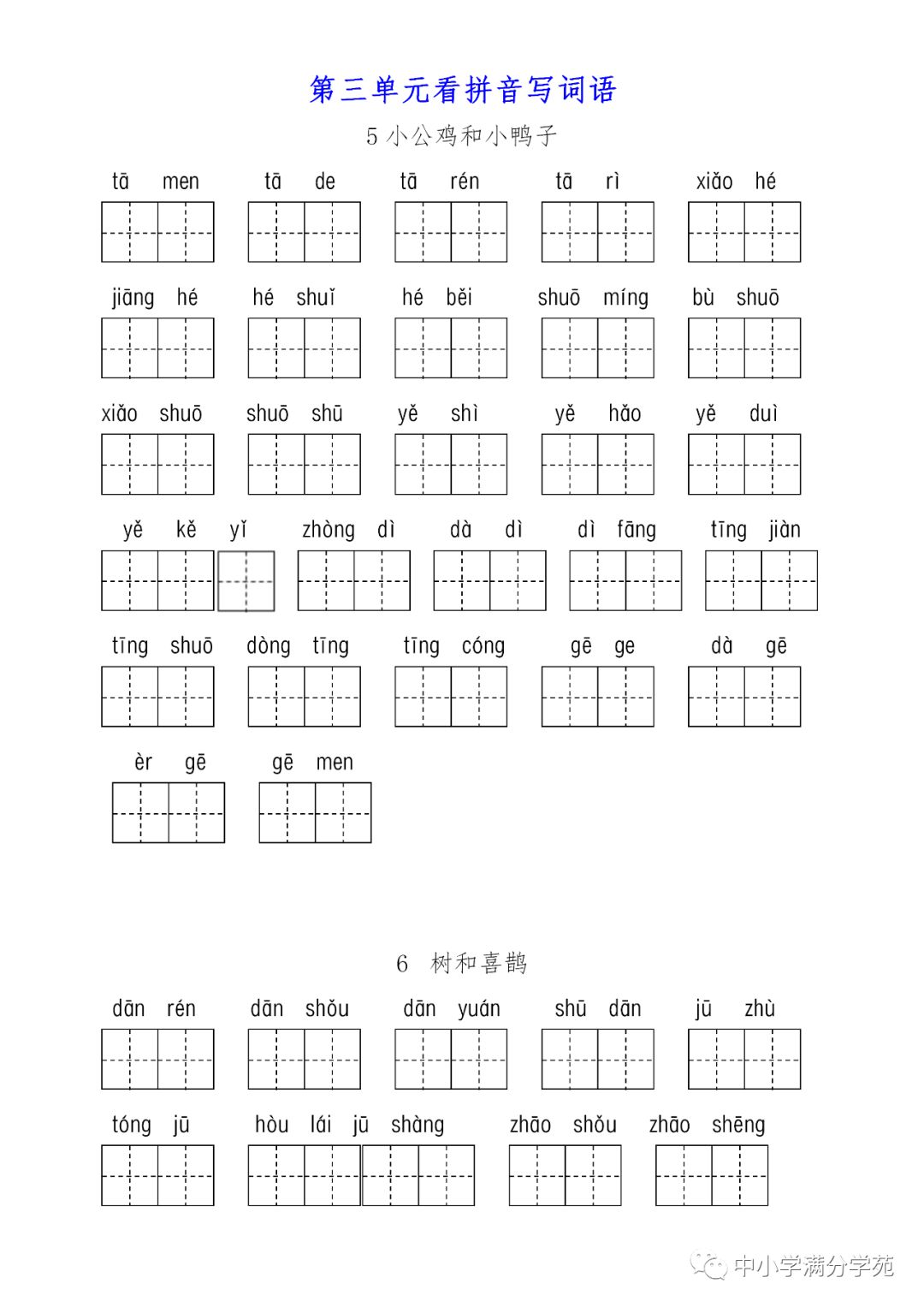 部(统)编语文一年级下册:第三单元生字扩词《看拼音写