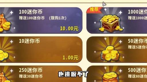 国内的充值系统在不充值的情况下许多游戏玩法迷你玩家都无法参与