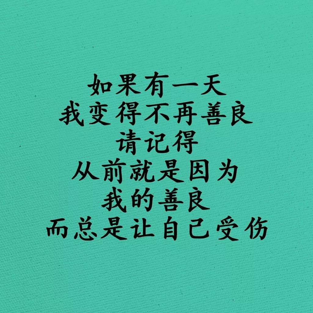 如果有一天,我变得不再善良