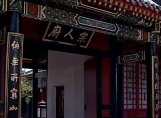 原创清朝"宗人府"是干什么的?为何妃子们闻之色变,宁死不去?