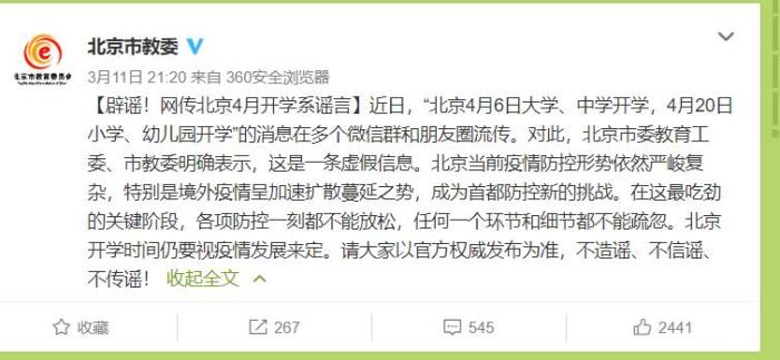 北京市教委：网传4月开学系谣言形势依然严峻复杂
