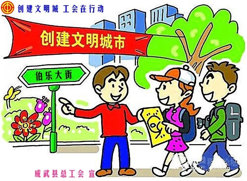 【创建文明城 工会在行动"娘家人"用漫画告诉你,这些讲文明行为你